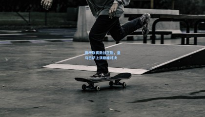 mksports_西甲联赛激战正酣，皇马巴萨上演巅峰对决