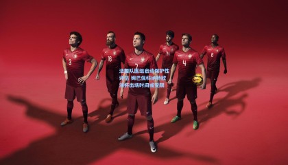 【mk体育官网】法国队医组启动保护性评估 姆巴佩科纳特欧洲杯出场时间或受限