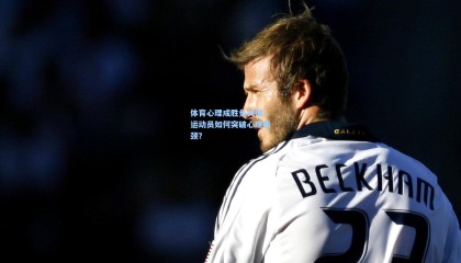 mk体育官方网站-体育心理成胜负关键，运动员如何突破心理瓶颈？