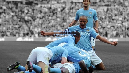 【mk体育官网】迪尼痛批伦敦双雄，切尔西与热刺陷发展泥潭，平庸对决难掀波澜