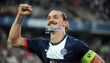 mk体育官网|中国竞走队再创佳绩 巴黎奥运备战进入冲刺阶段