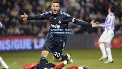 【mksports】温网巅峰对决，新星闪耀与传奇延续的草地盛宴