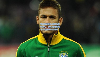 【mksports】努诺强调团队纽带为胜利基石，狼队展现坚韧斗志迎战赛季关键期