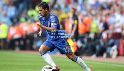 mksports-三大球运动会第11比赛日，齐鲁健儿双金闪耀 广东男篮登顶称王