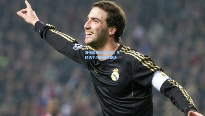 mk体育官方网站_滑板运动风靡全球，年轻选手闪耀国际赛场