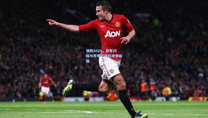 mk体育|澳网2024，新星闪耀与传奇延续的激情碰撞