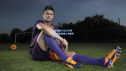 【mk体育】库里狂飙12记三分球，勇士大胜湖人夺赛季开门红