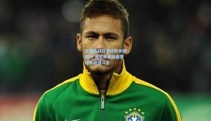 mksports_首钢鏖战四节终取关键胜利 雅尼斯赛后盛赞球队顽强斗志