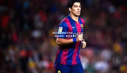 mk体育官方网站-NBA季后赛抢七大战，绝境逆转，新王登基