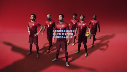 mk体育官网_米兰双雄携手国际顶尖设计团队 新圣西罗球场项目迈出关键一步