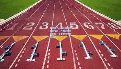 【mksports】欧冠风云，拜仁阿森纳强势领跑，巴黎皇马意外折戟，意甲军团深陷泥潭