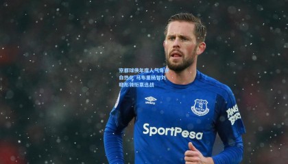 【mk体育官方网站】京都球侠年度人气角逐白热化 马布里杨智刘晓彤领衔票选战