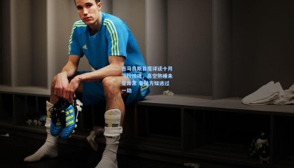 mksports|吉马良斯首度详谈十月飞行惊魂，高空熟睡未觉异常 着陆方知逃过一劫