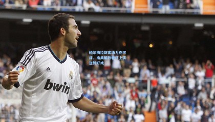 mk体育官方网站|帕尔梅拉斯客场力克河床，南美解放者杯上演逆转好戏