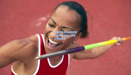 【mk体育】纳达尔鏖战五盘险胜德约科维奇 法网十四冠王再创历史