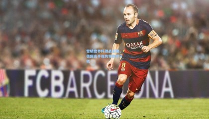 mk体育|雪橇世界杯激战正酣，德国选手强势领跑积分榜