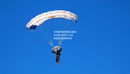 mksports-马克西持续爆发扛起球队大旗 费城76人无惧恩比德缺阵考验