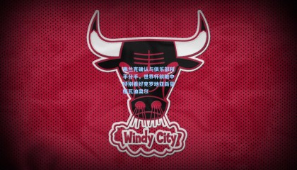 mk体育官方网站|弗兰克确认与俱乐部和平分手，世界杯前瞻中特别看好克罗地亚新星格瓦迪奥尔