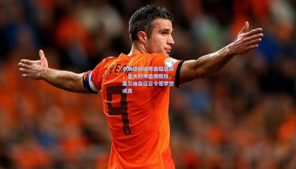 mksports-小斯坦科维奇面临选择，意大利伸出橄榄枝，塞尔维亚征召令是梦想成真