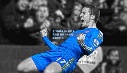 mksports-全球首届机器人竞技大赛落幕 科技与体育碰撞出新火花