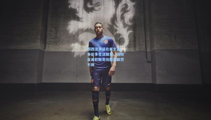 mk体育|因西涅笑谈北美生涯，多伦多生活惬意，但坦言美职联竞技层面截然不同