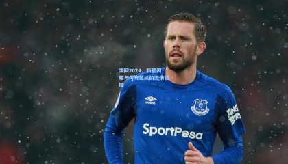 【mk体育】澳网2024，新星闪耀与传奇延续的激情碰撞