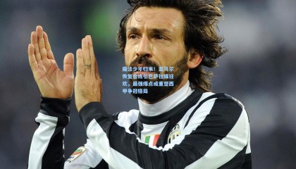 mk体育：魔法少年归来！亚马尔恢复合练引巴萨社媒狂欢，最强爆点或重塑西甲争冠格局