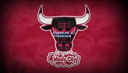 mksports：季后赛激战正酣，豪门对决引爆篮球热潮