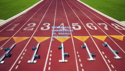 mk体育-德转市场预热引关注，国米锋线新星博尼身价飙升，预估区间达2500万至4000万欧元