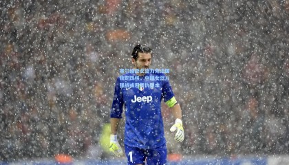 mk体育：塞尔维亚女篮力克法国锁定四强，中国女篮八强战或迎复仇剧本