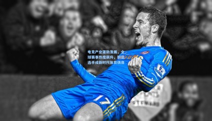 mk体育官方网站|电竞产业蓬勃发展，全球赛事热度飙升，职业选手成新时代体育偶像