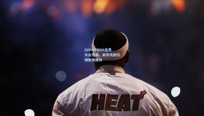 mk体育官方网站：2024年NBA选秀大会落幕，新秀天赋引爆联盟期待