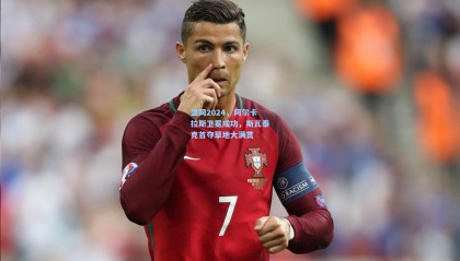 【mk体育】温网2024，阿尔卡拉斯卫冕成功，斯瓦泰克首夺草地大满贯