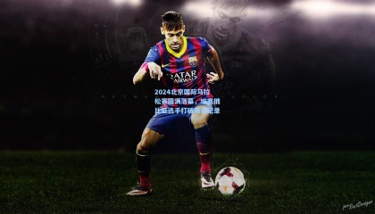 mk体育官方网站：2024北京国际马拉松赛圆满落幕，埃塞俄比亚选手打破赛会纪录