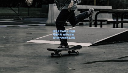 mksports_博洛尼亚主场三球完胜乌迪内斯 波贝加双响贝尔纳代斯基锦上添花