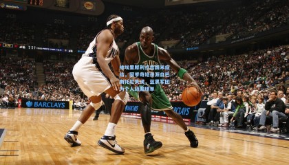 mksports_维埃里犀利点出国米症结，阿季奇绝杀源自巴斯托尼失误，蓝黑军团为个人疏漏埋单