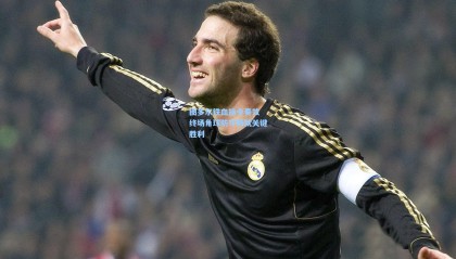 mksports_图多尔铁血指令奏效 终场角球防守铸就关键胜利