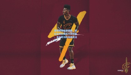 【mk体育】曼彻斯特晚报透露，双红会前红魔主力获休整，青年军训练场展现活力