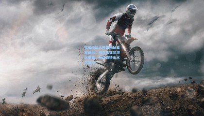 mk体育官网_知名经纪人阿里揭秘夏窗幕后，雅克松交易波折重重，赫伊森转会水到渠成