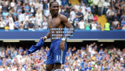 mksports-阿莫林直言行动胜于雄辩，葡萄牙体育惨败后更衣室风暴，球迷耐心耗尽要求立即反弹