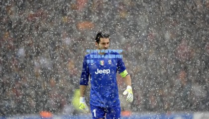 mk体育官方网站|阿尔托贝利盛赞劳塔罗，若留国米必超越我的传奇