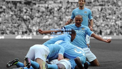 mk体育：阿尔特塔评英超传奇四人组，温格、瓜迪奥拉与莫耶斯定义时代