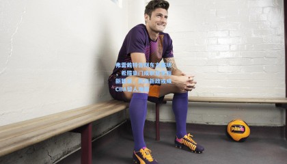 mksports：弗雷戴特告别东方赛场，希腊豪门成职业生涯新篇章，薪资新政或成CBA留人难题