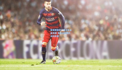 【mk体育官网】体育教育助力青少年全面发展 多地创新模式成效显著