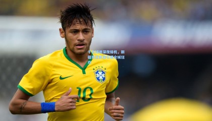 mk体育-千名球迷深夜接机，新疆男篮凯旋引爆全城狂欢