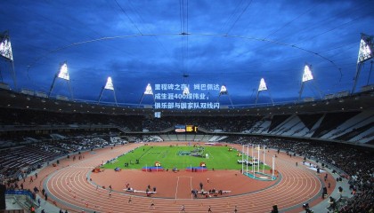 mk体育：里程碑之夜！姆巴佩达成生涯400球伟业，俱乐部与国家队双线闪耀