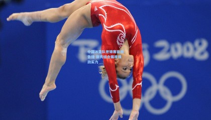 mksports-中国冰壶队世锦赛首战告捷 新秀组合展现强劲实力