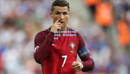 【mk体育】自由式滑雪世界杯中国站落幕，新秀闪耀老将稳健