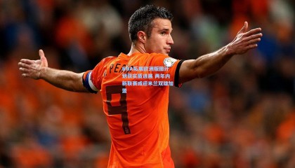 mk体育官方网站_NBA拓展欧洲版图计划获实质进展 两年内新联赛或迎米兰双雄加盟