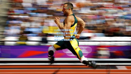 mk体育官方网站-11月25日体坛烽火，德甲莱比锡力克强敌稳居榜首，NBA焦点战湖人主场险胜勇士